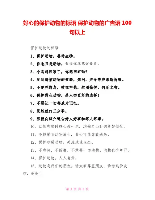 善意的保护动物的标语 保护动物的广告语100句以上
