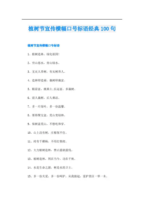 植树节宣传横幅口号标语经典100句