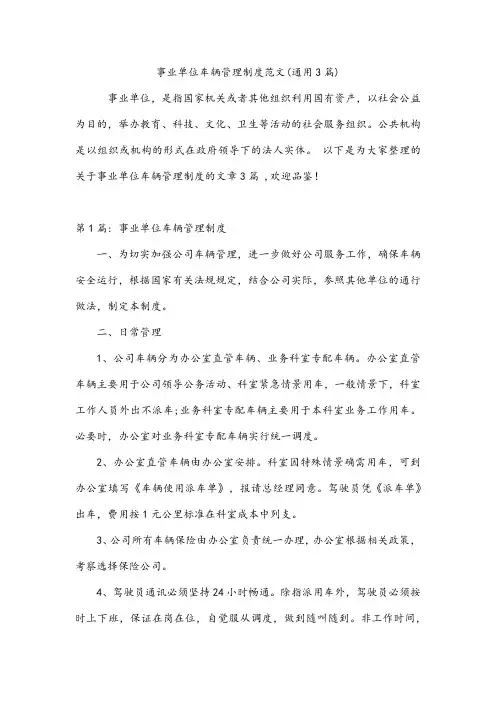 事业单位车辆管理制度范文(通用3篇)