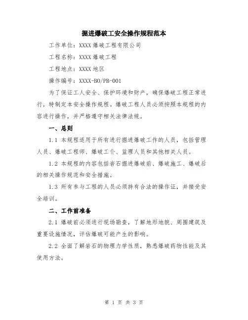 掘进爆破工安全操作规程范本