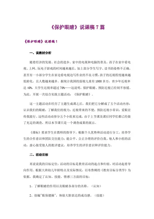 《保护眼睛》说课稿7篇