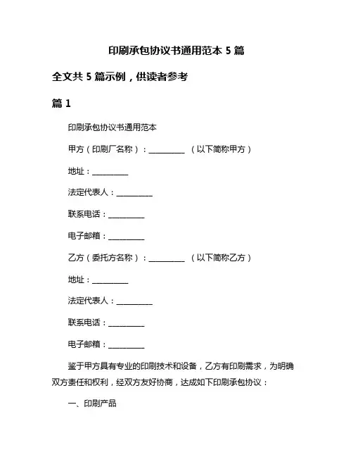 印刷承包协议书通用范本5篇