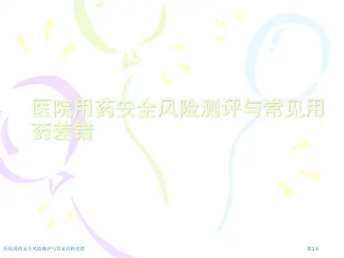 医院用药安全风险测评与常见用药差错