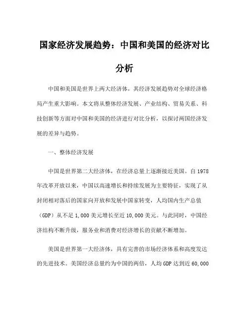 国家经济发展趋势：中国和美国的经济对比分析