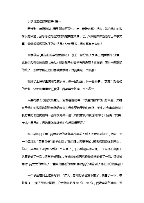 小学班主任教育叙事优秀10篇