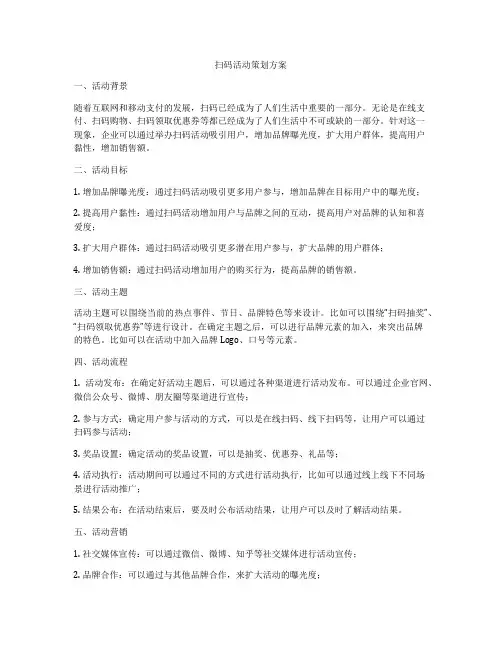 扫码活动策划方案