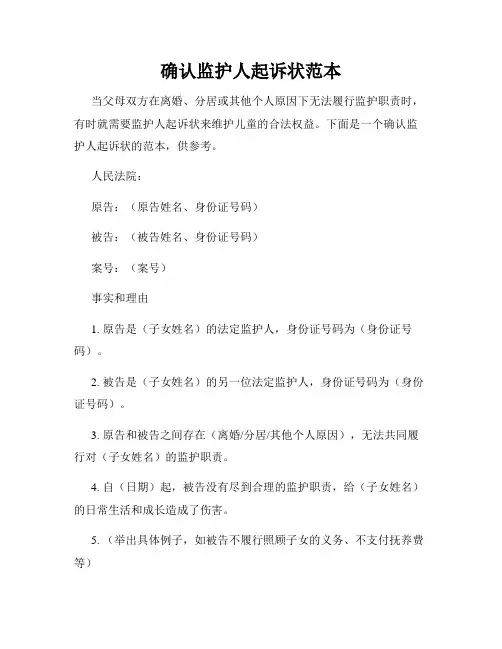 确认监护人起诉状范本