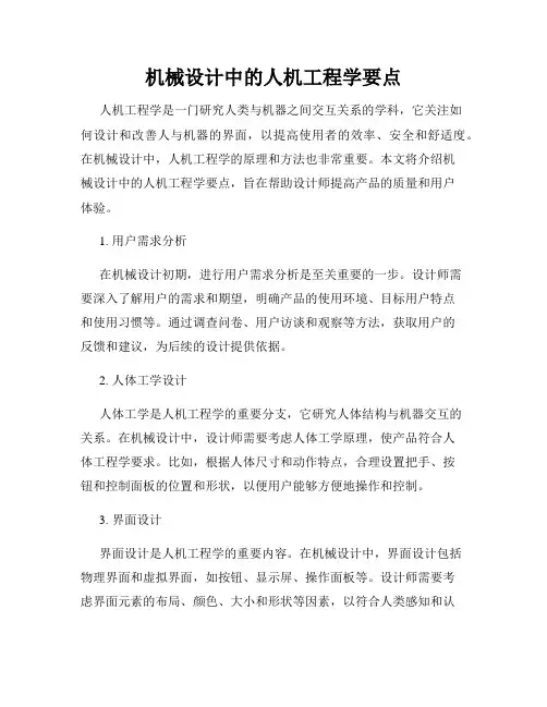 机械设计中的人机工程学要点