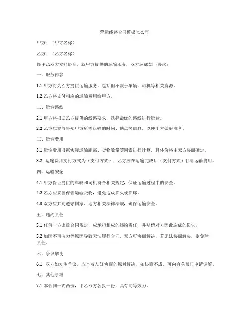 营运线路合同模板怎么写