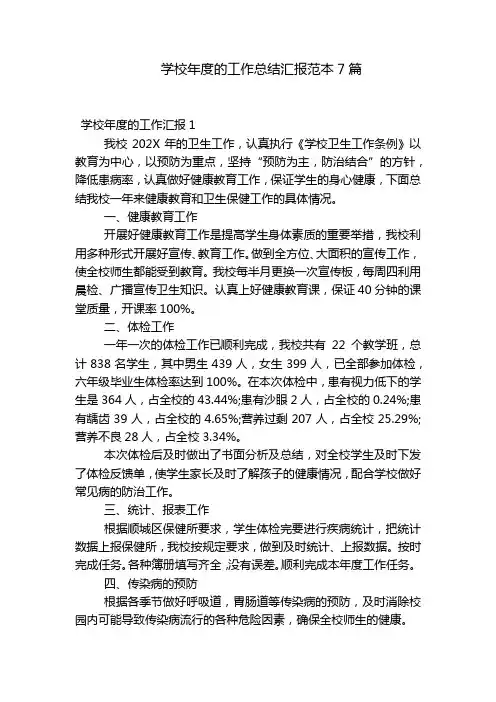 学校年度的工作总结汇报范本7篇