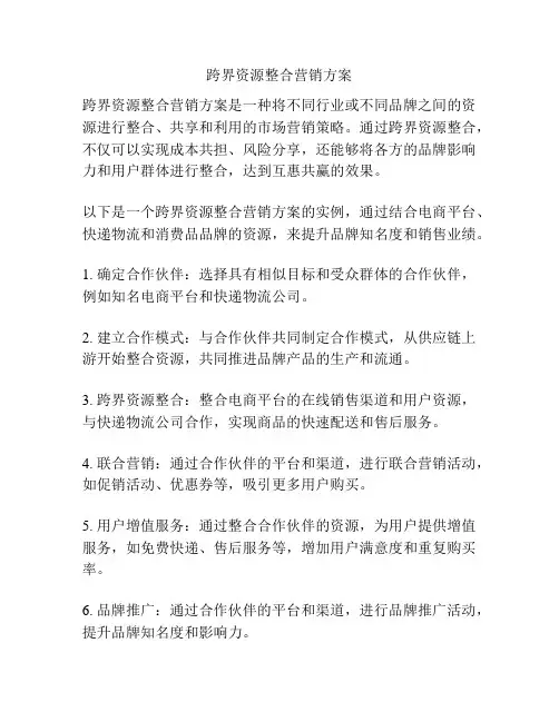 跨界资源整合营销方案