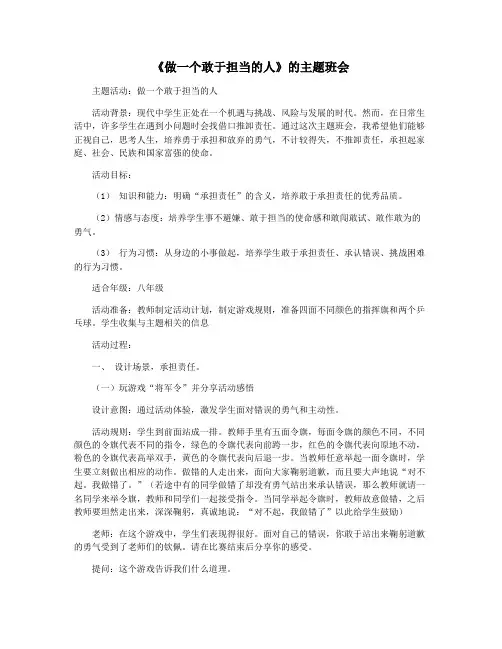《做一个敢于担当的人》的主题班会