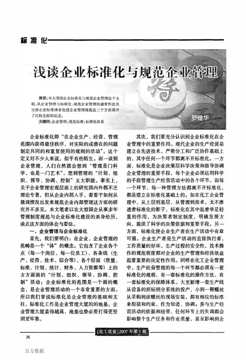 浅谈企业标准化与规范企业管理