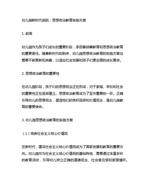 幼儿园新时代启航：思想政治教育实施方案