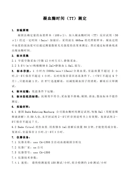 凝血酶时间(TT)测定