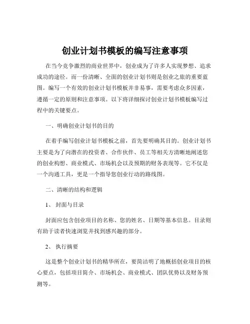 创业计划书模板的编写注意事项