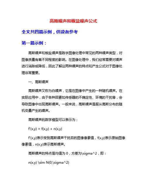 高斯噪声和椒盐噪声公式