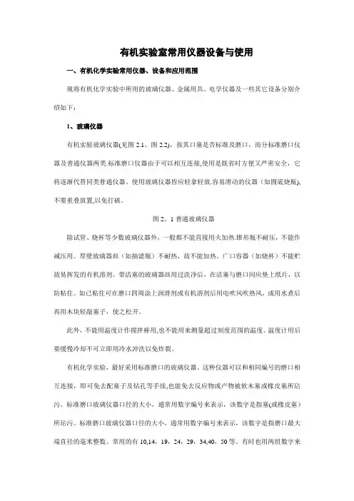 有机实验室常用仪器设备与使用