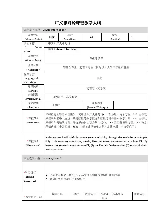 广义相对论课程教学大纲
