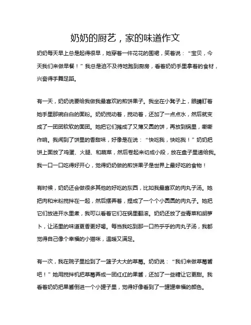奶奶的厨艺,家的味道作文