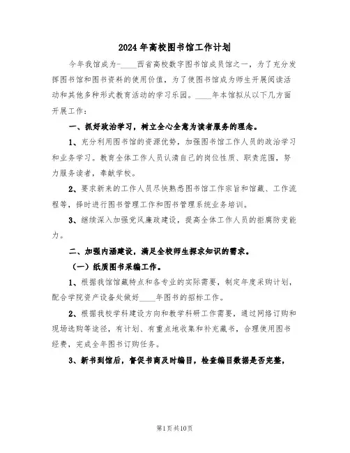 2024年高校图书馆工作计划(3篇)