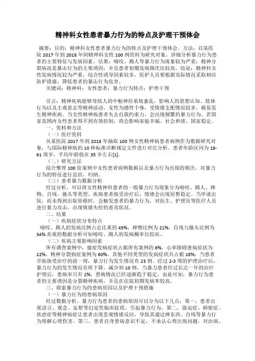 精神科女性患者暴力行为的特点及护理干预体会