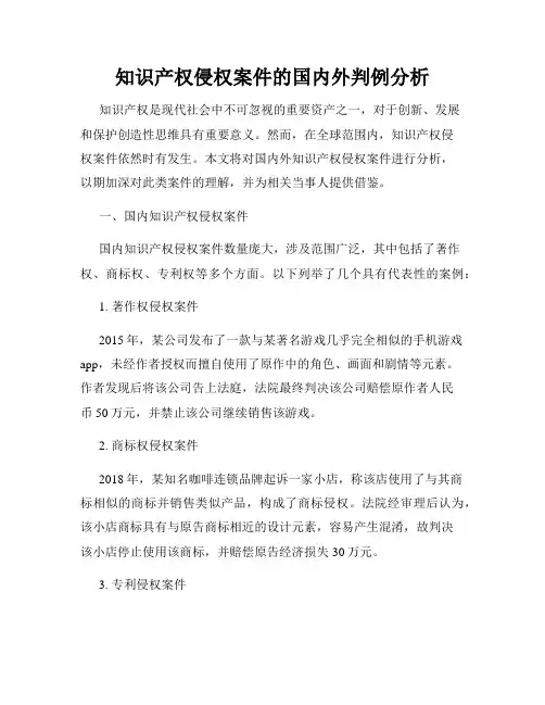 知识产权侵权案件的国内外判例分析