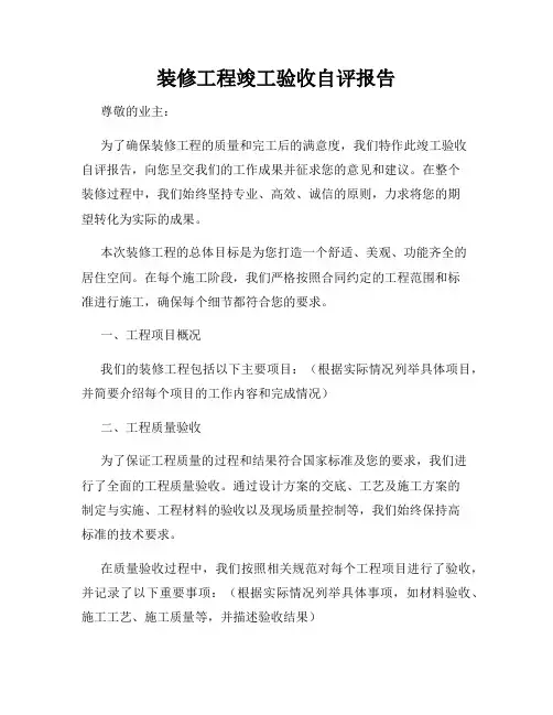 装修工程竣工验收自评报告