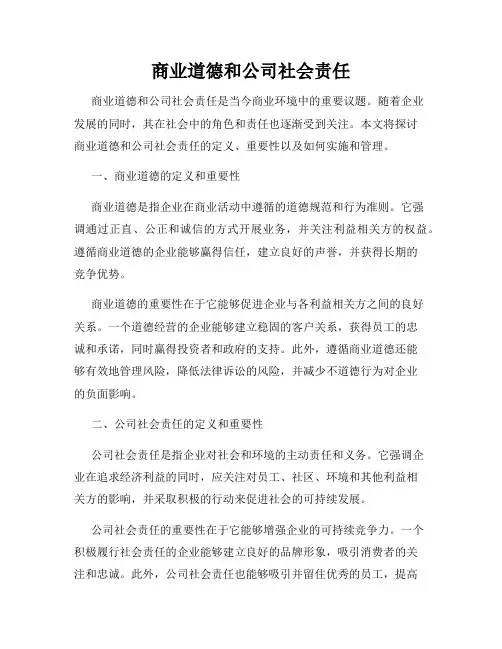商业道德和公司社会责任