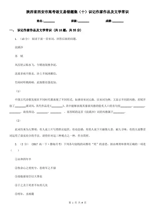 陕西省西安市高考语文易错题集(十)识记作家作品及文学常识