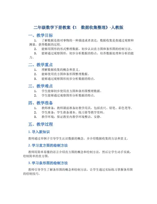 二年级数学下册教案《1 数据收集整理》-人教版