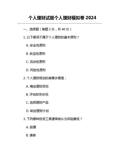 个人理财试题个人理财模拟卷2024