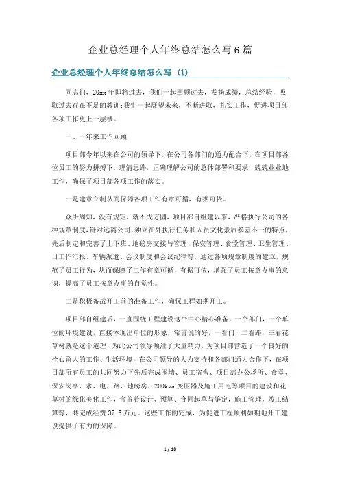 企业总经理个人年终总结怎么写6篇