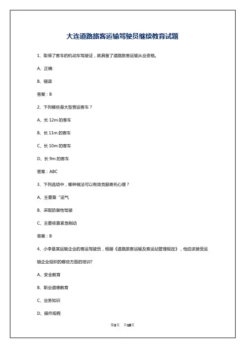 大连道路旅客运输驾驶员继续教育试题