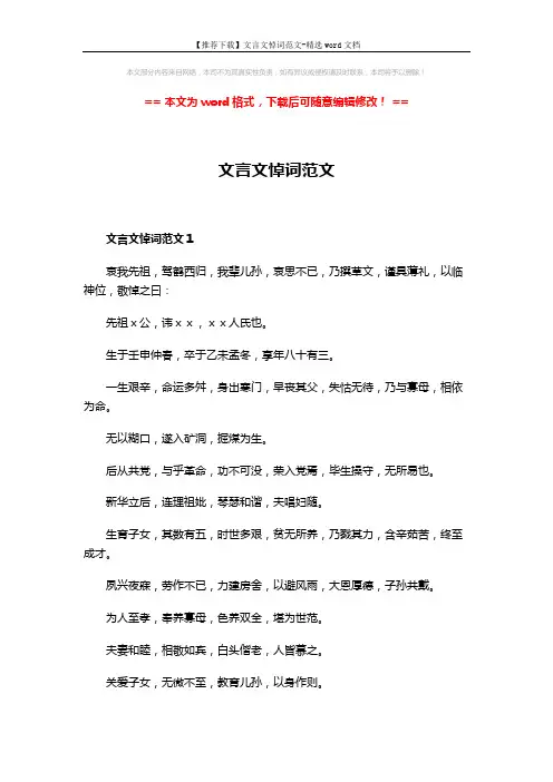 【推荐下载】文言文悼词范文-精选word文档 (3页)