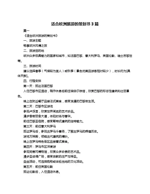适合欧洲旅游的策划书3篇