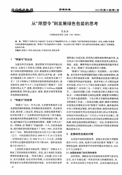 从“限塑令”到发展绿色包装的思考