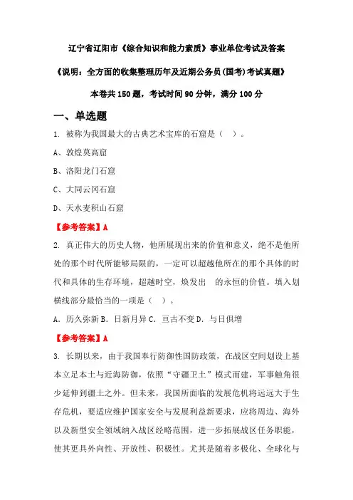 辽宁省辽阳市《综合知识和能力素质》公务员(国考)考试真题及答案