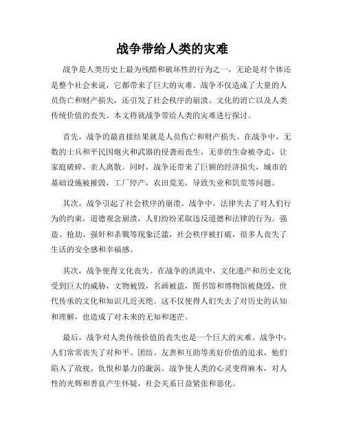 战争带给人类的灾难