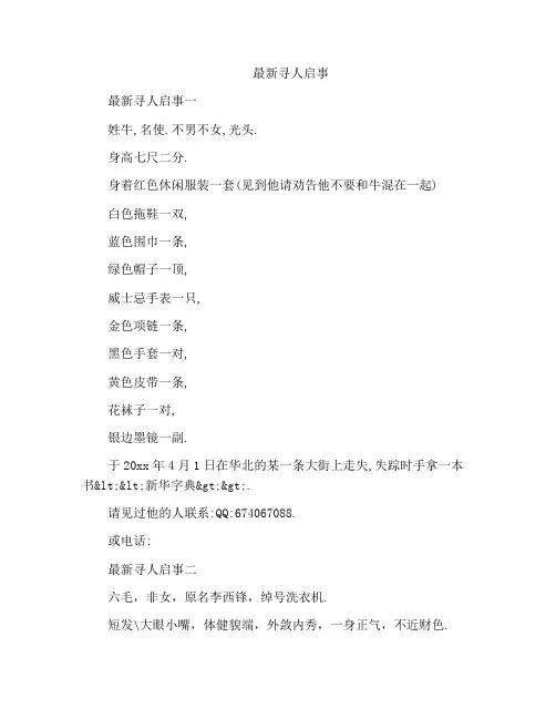 精选范文之最新寻人启事