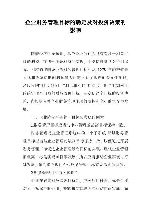 企业财务管理目标的确定及对投资决策的影响