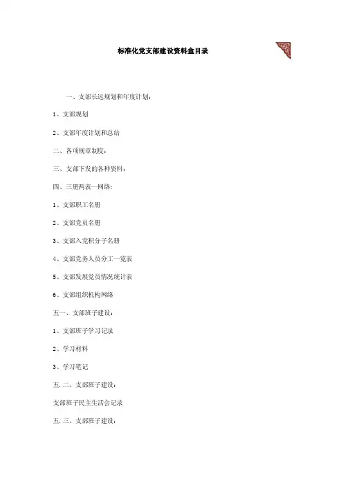 标准化党支部建设资料盒目录