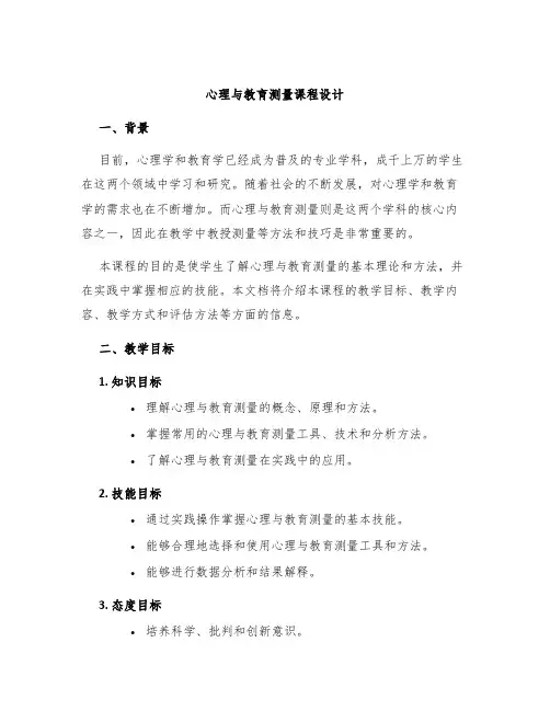 心理与教育测量课程设计