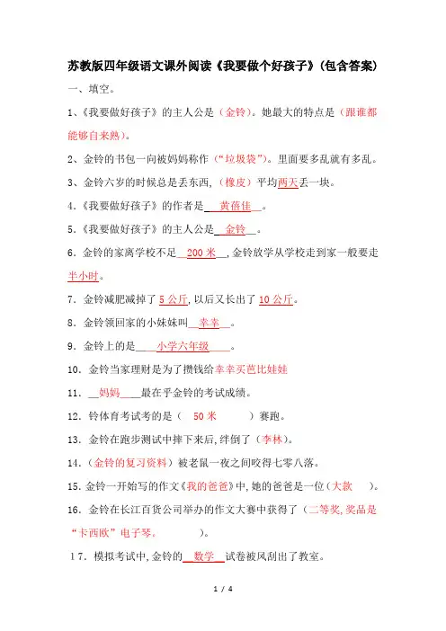 苏教版四年级语文课外阅读《我要做个好孩子》(包含答案)