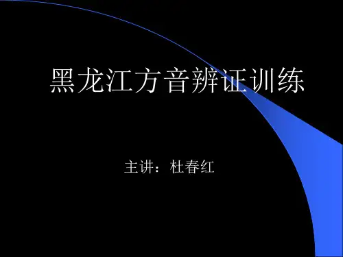 黑龙江方音辨证