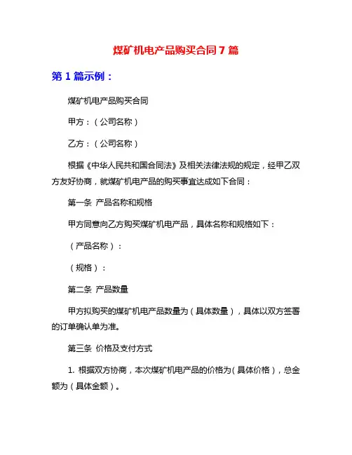 煤矿机电产品购买合同7篇