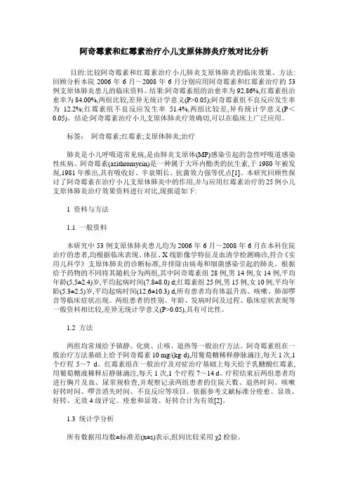 阿奇霉素和红霉素治疗小儿支原体肺炎疗效对比分析