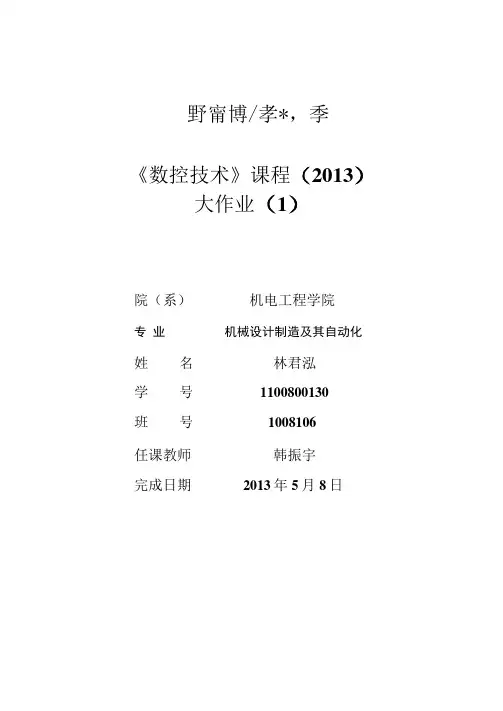 林君泓数控技术大作业1