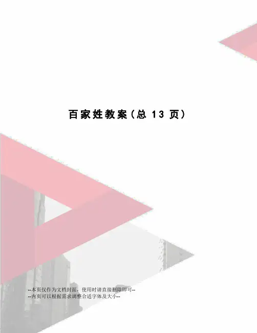 百家姓教案