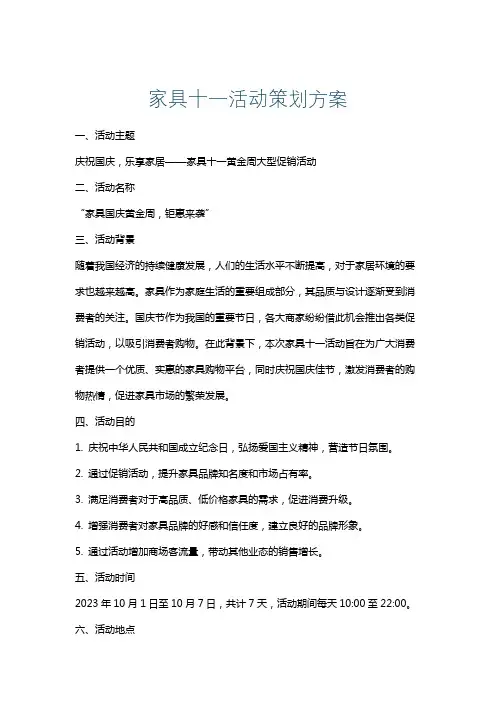 家具十一活动策划方案